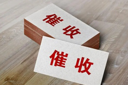 德城要债公司:如何有效追讨他人欠款？